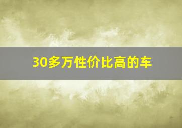 30多万性价比高的车