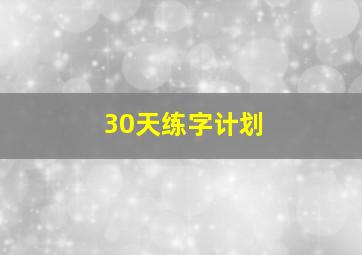 30天练字计划