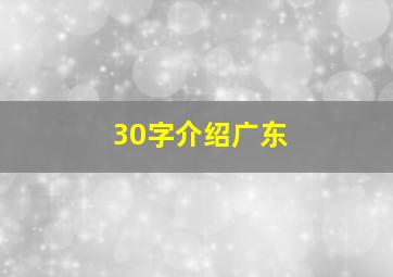 30字介绍广东