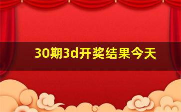 30期3d开奖结果今天