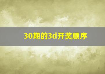 30期的3d开奖顺序