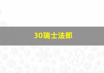 30瑞士法郎