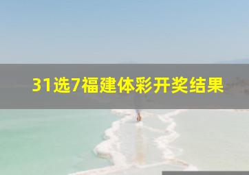 31选7福建体彩开奖结果