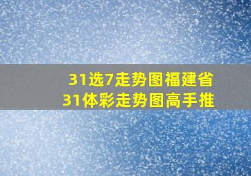 31选7走势图福建省31体彩走势图高手推