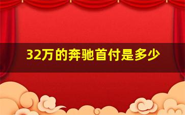 32万的奔驰首付是多少