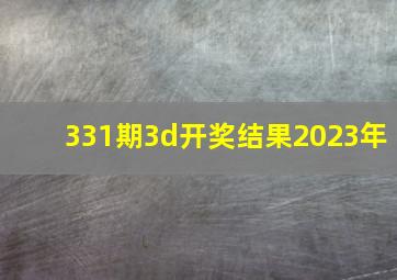 331期3d开奖结果2023年