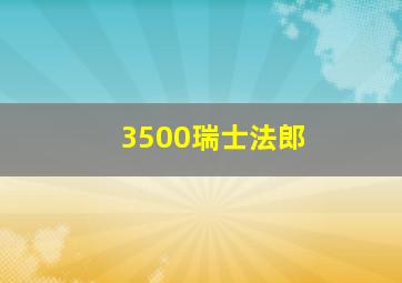 3500瑞士法郎