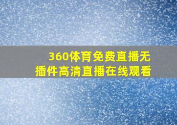 360体育免费直播无插件高清直播在线观看