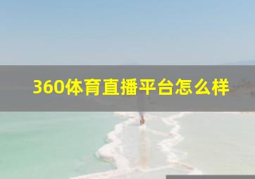 360体育直播平台怎么样