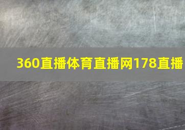 360直播体育直播网178直播