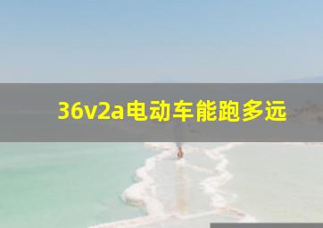 36v2a电动车能跑多远