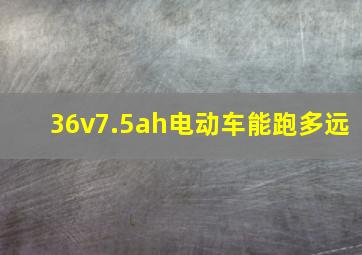 36v7.5ah电动车能跑多远