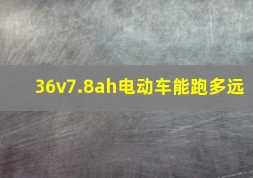 36v7.8ah电动车能跑多远