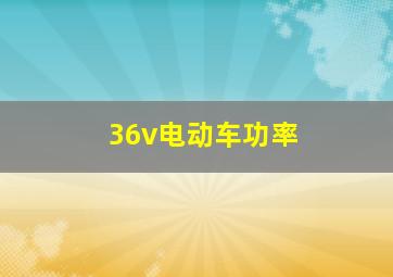 36v电动车功率