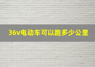 36v电动车可以跑多少公里