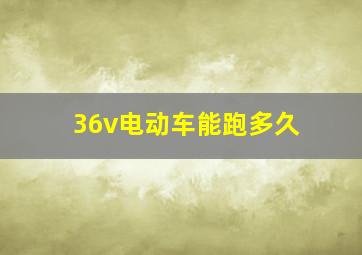 36v电动车能跑多久