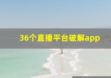 36个直播平台破解app