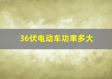 36伏电动车功率多大