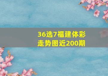 36选7福建体彩走势图近200期