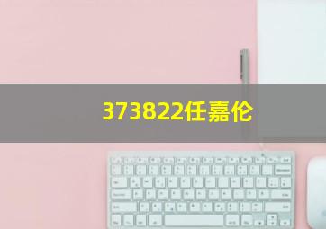 373822任嘉伦