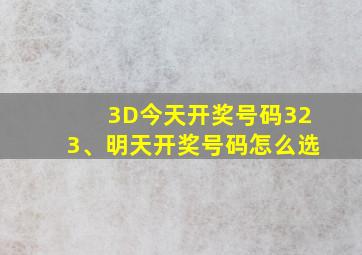 3D今天开奖号码323、明天开奖号码怎么选