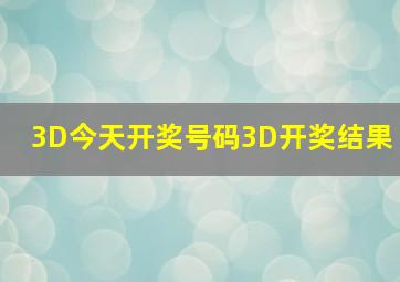 3D今天开奖号码3D开奖结果