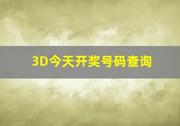 3D今天开奖号码查询