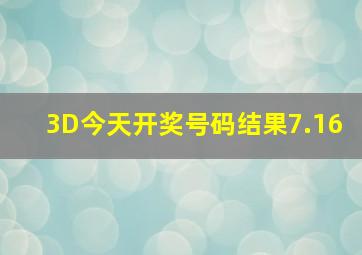 3D今天开奖号码结果7.16