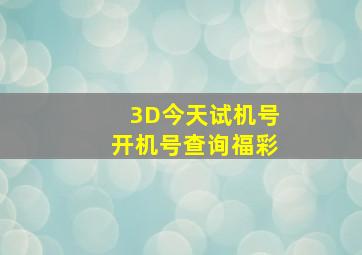 3D今天试机号开机号查询福彩