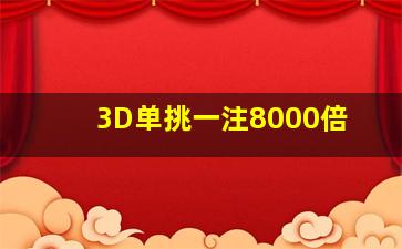 3D单挑一注8000倍