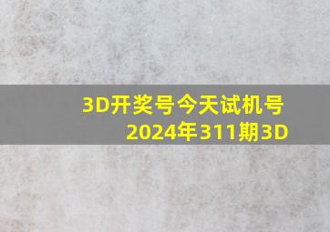 3D开奖号今天试机号2024年311期3D