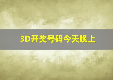 3D开奖号码今天晚上