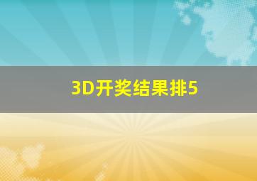 3D开奖结果排5