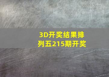 3D开奖结果排列五215期开奖