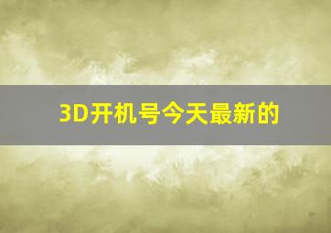 3D开机号今天最新的