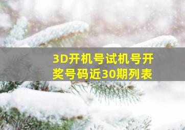 3D开机号试机号开奖号码近30期列表