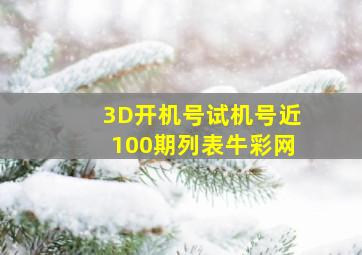 3D开机号试机号近100期列表牛彩网