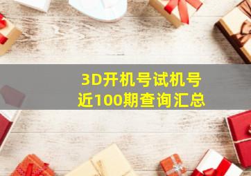 3D开机号试机号近100期查询汇总