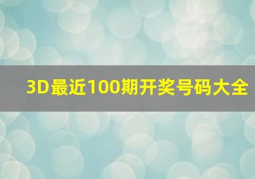 3D最近100期开奖号码大全