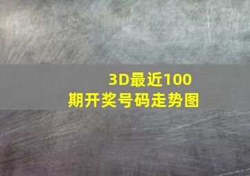 3D最近100期开奖号码走势图