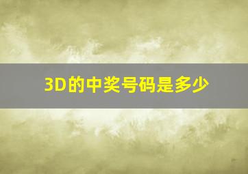 3D的中奖号码是多少