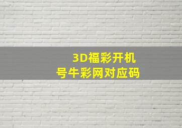 3D福彩开机号牛彩网对应码