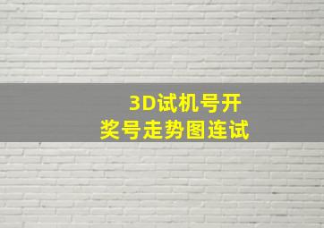 3D试机号开奖号走势图连试