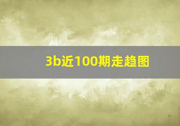 3b近100期走趋图