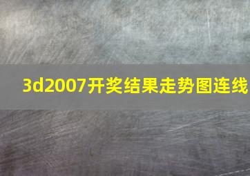 3d2007开奖结果走势图连线