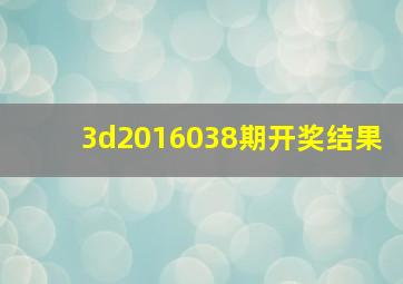 3d2016038期开奖结果