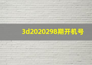 3d2020298期开机号