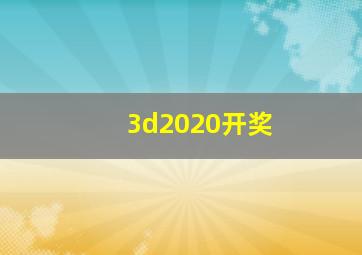 3d2020开奖