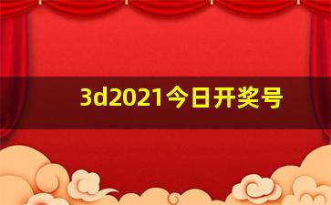 3d2021今日开奖号