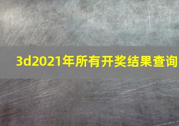 3d2021年所有开奖结果查询